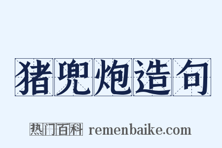 猪兜炮造句是什么意思的图片